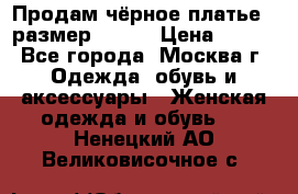 Продам чёрное платье,  размер 46-48 › Цена ­ 350 - Все города, Москва г. Одежда, обувь и аксессуары » Женская одежда и обувь   . Ненецкий АО,Великовисочное с.